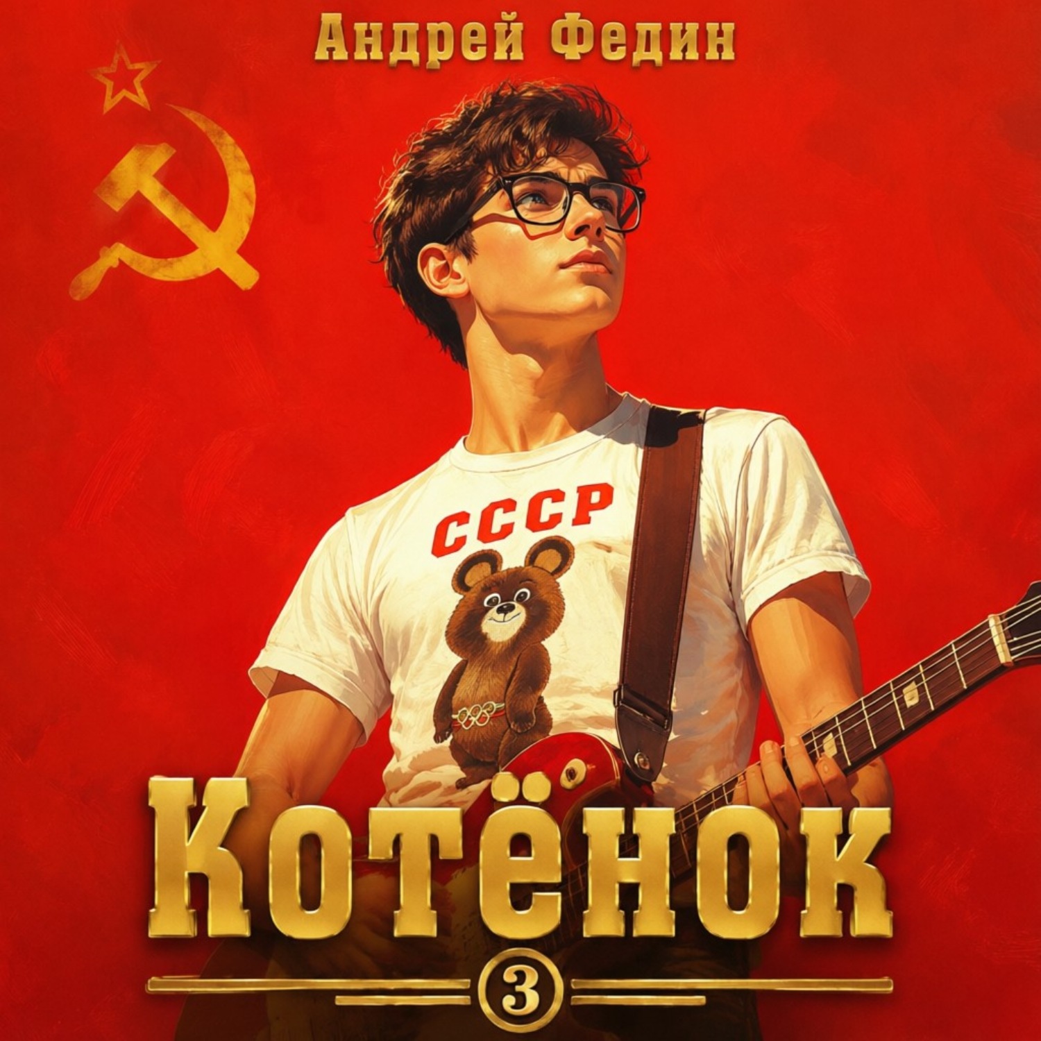 Обложка книги «Котёнок. Книга 3»