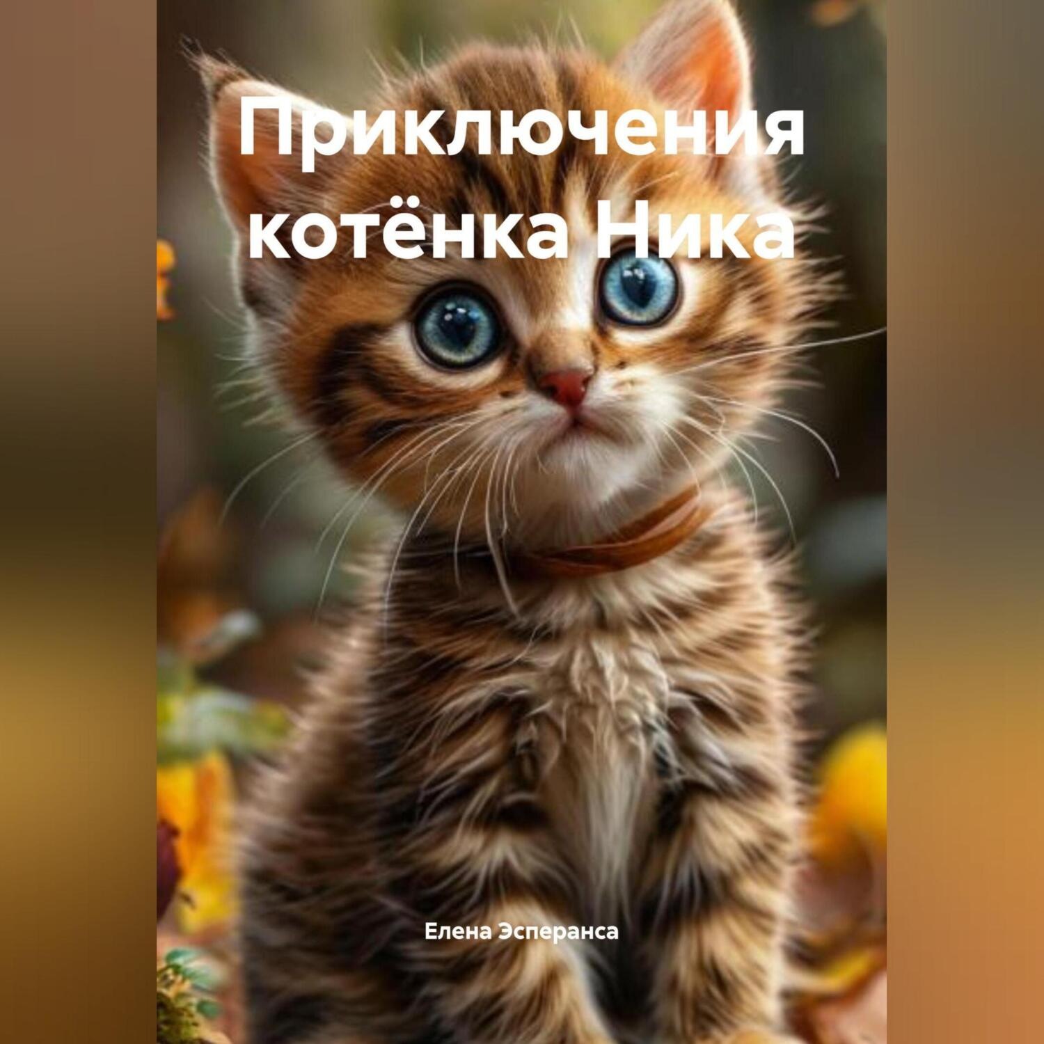 Обложка книги «Приключения котёнка Ника»