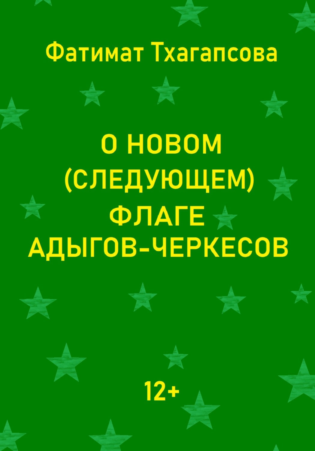 Обложка книги «О новом (следующем) флаге адыгов-черкесов»