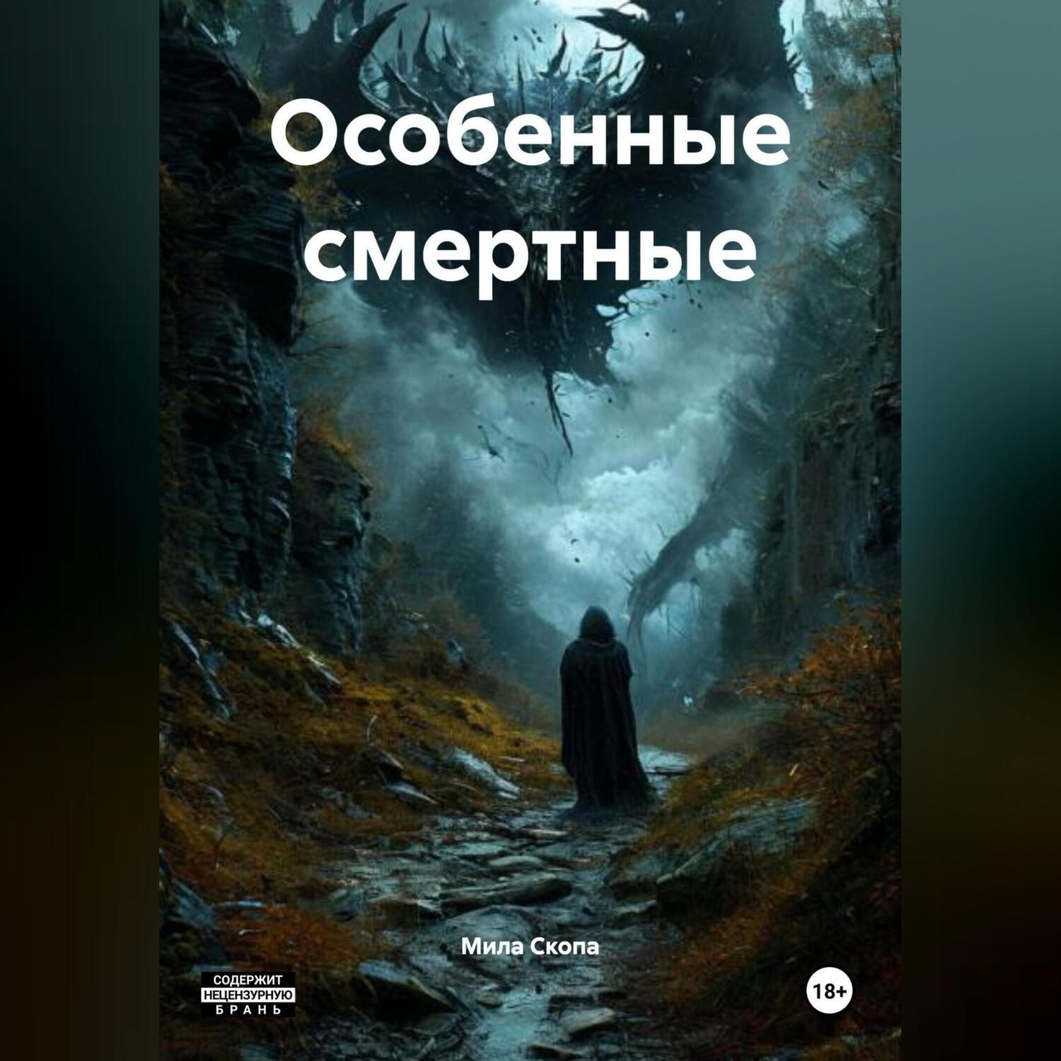 Обложка книги «ОСОБЕННЫЕ СМЕРТНЫЕ»