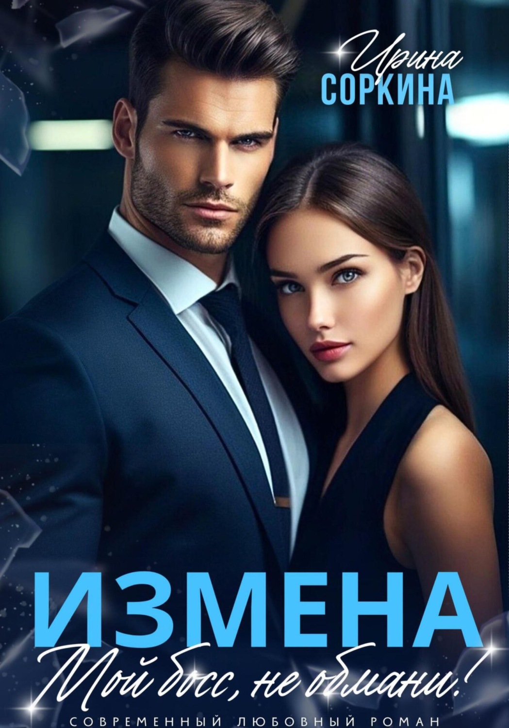 Обложка книги «Измена. Мой босс, не обмани!»