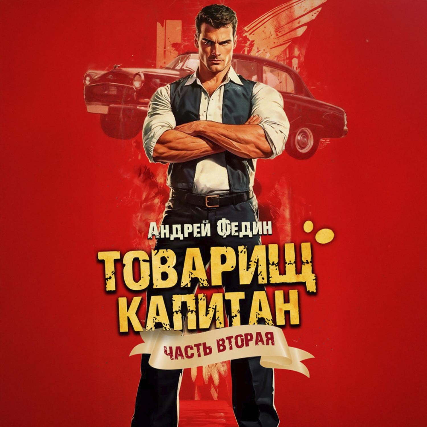 Обложка книги «Товарищ капитан. Часть 2. Суда не будет»