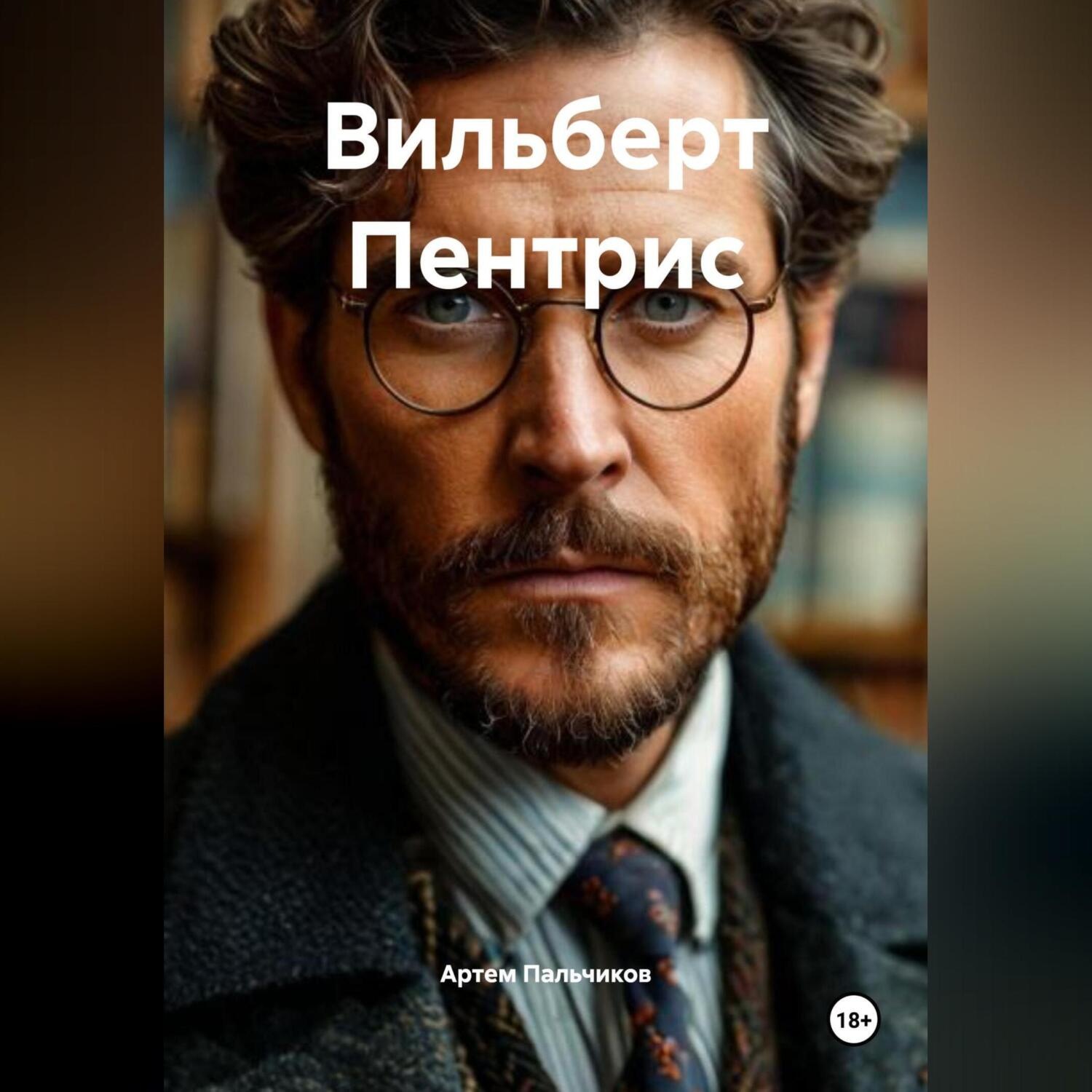 Обложка книги «Вильберт Пентрис»