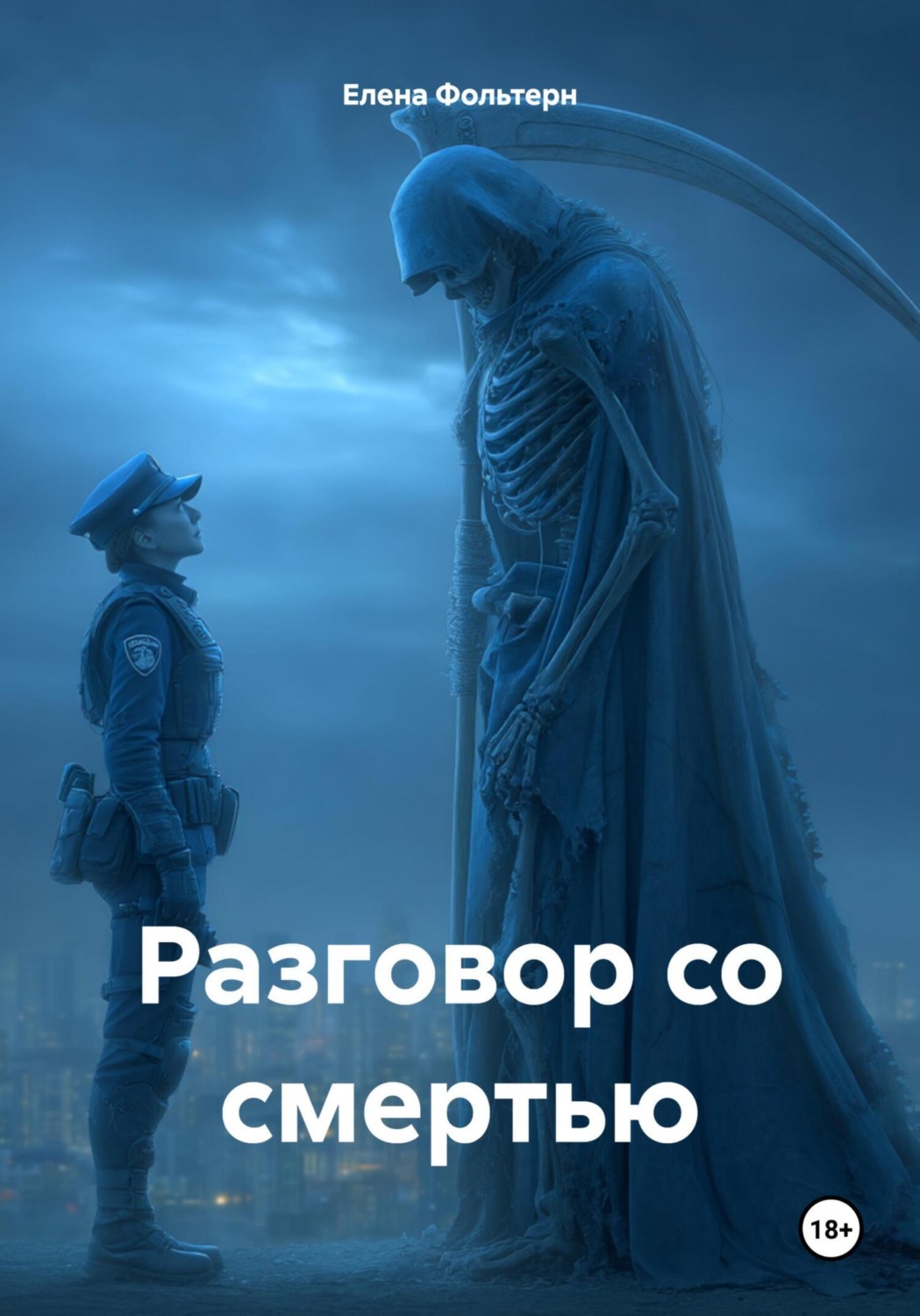 Обложка книги «Разговор со смертью»