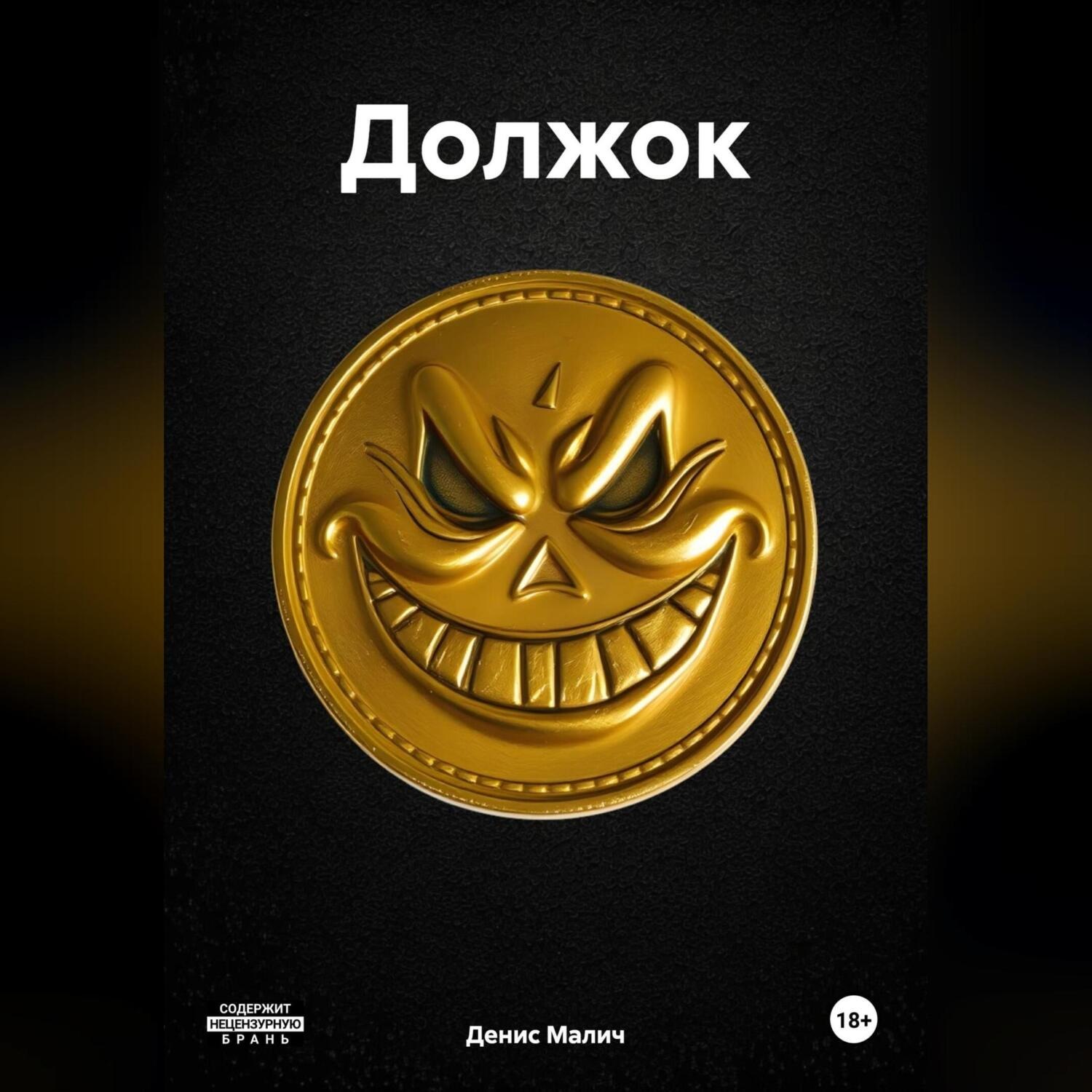 Обложка книги «Должок»