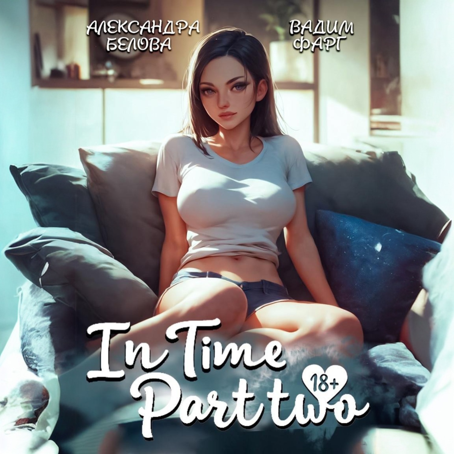 Обложка книги ««InTime». Часть 2»