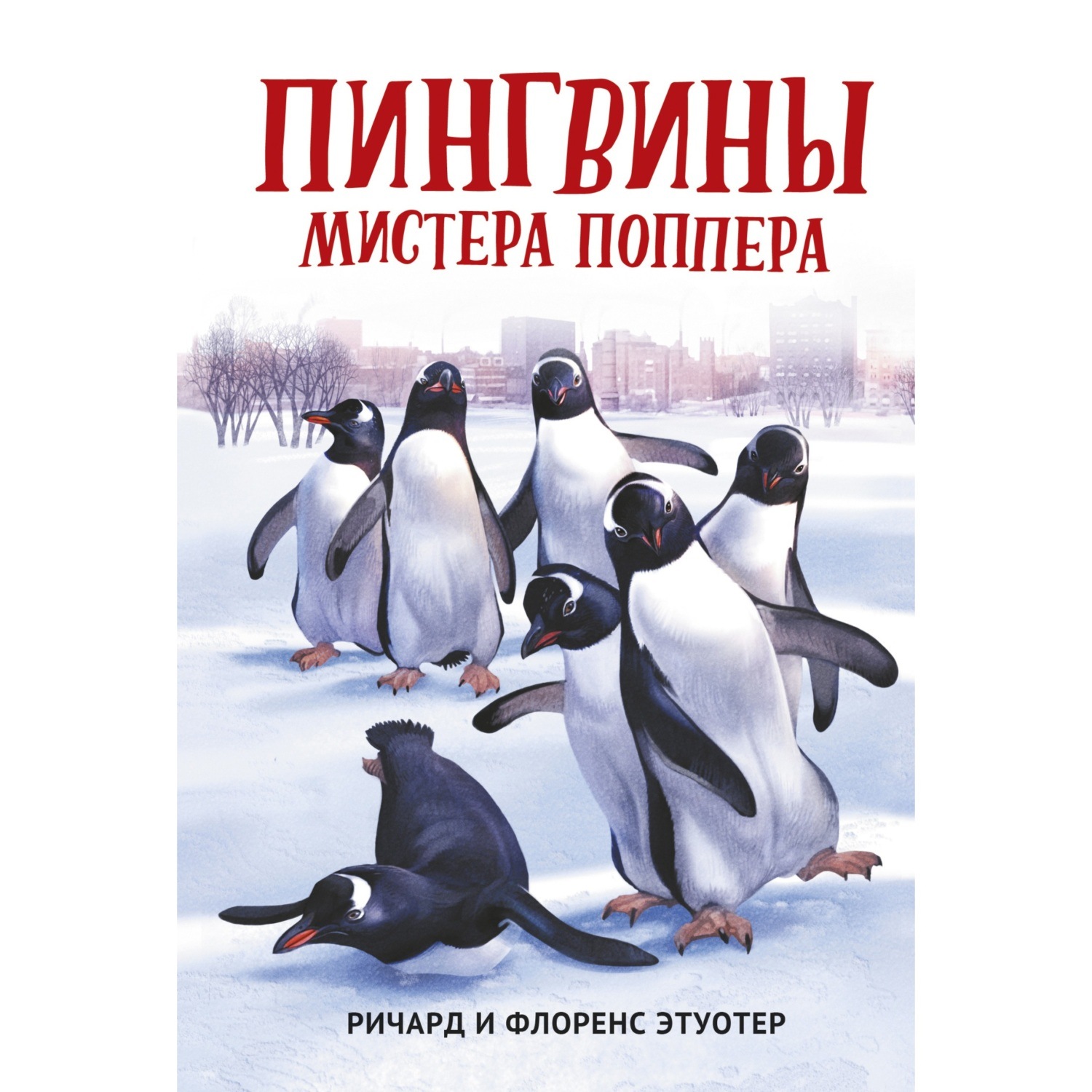 Обложка книги «Пингвины мистера Поппера»
