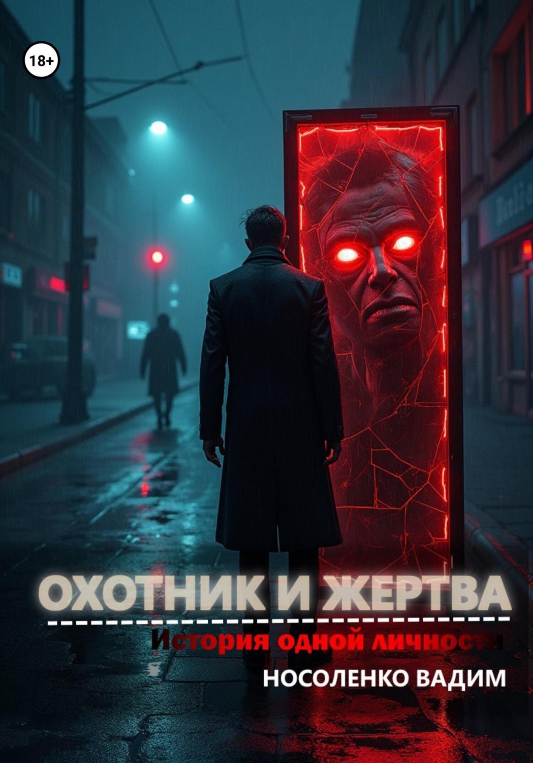 Обложка книги «Охотник и жертва: История одной личности»