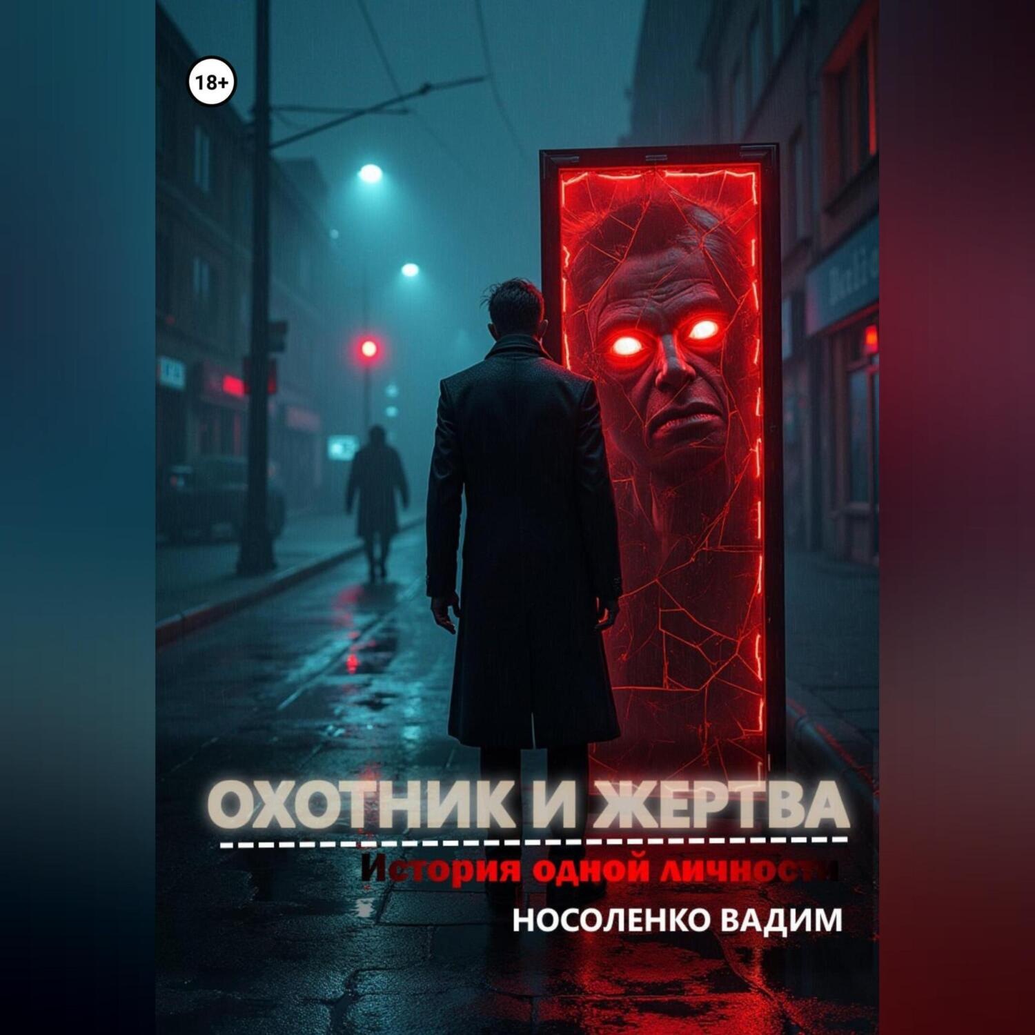 Обложка книги «Охотник и жертва: История одной личности»