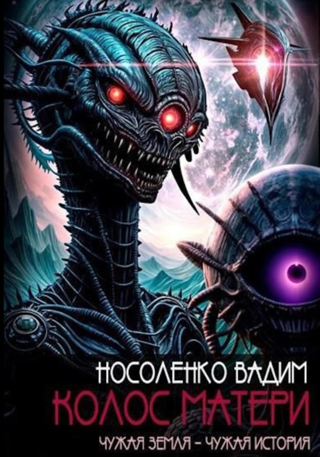 Обложка книги «Колос матери»
