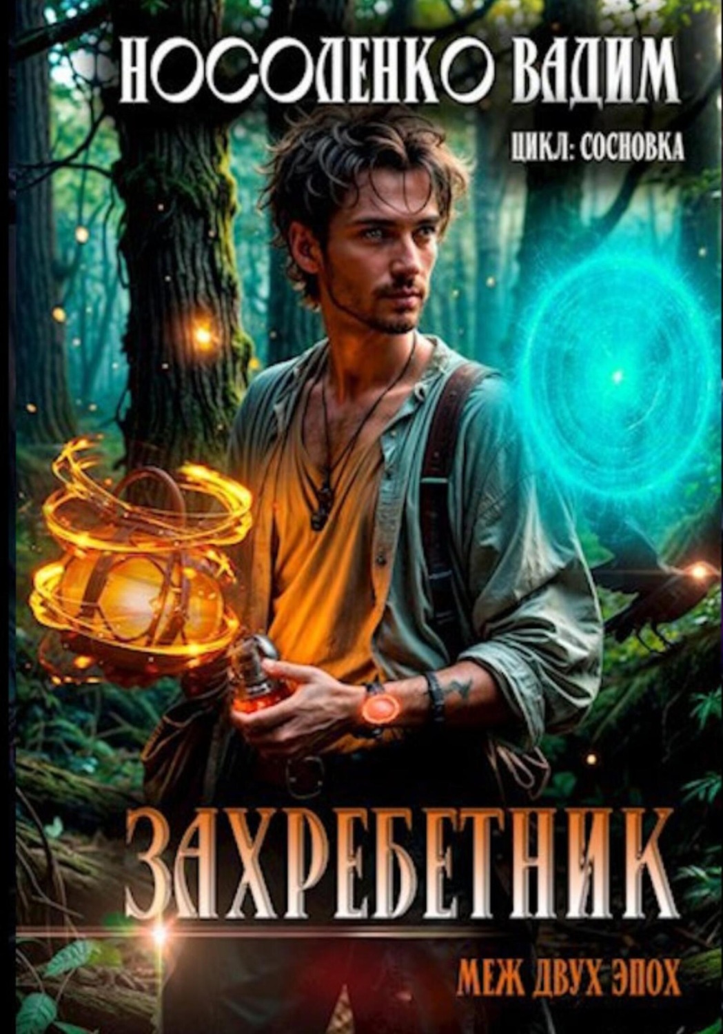 Обложка книги «Захребетник – Меж двух эпох»