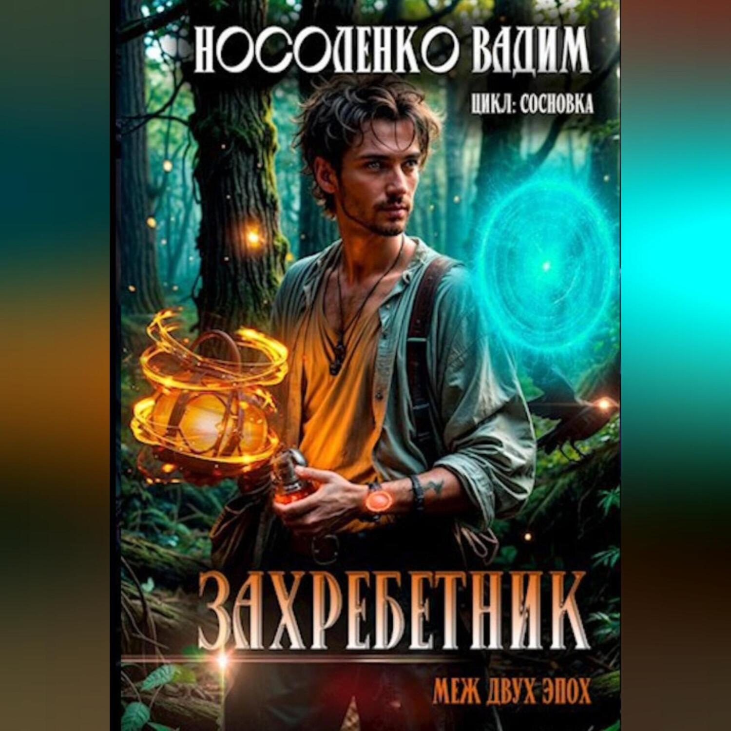 Обложка книги «Захребетник – Меж двух эпох»