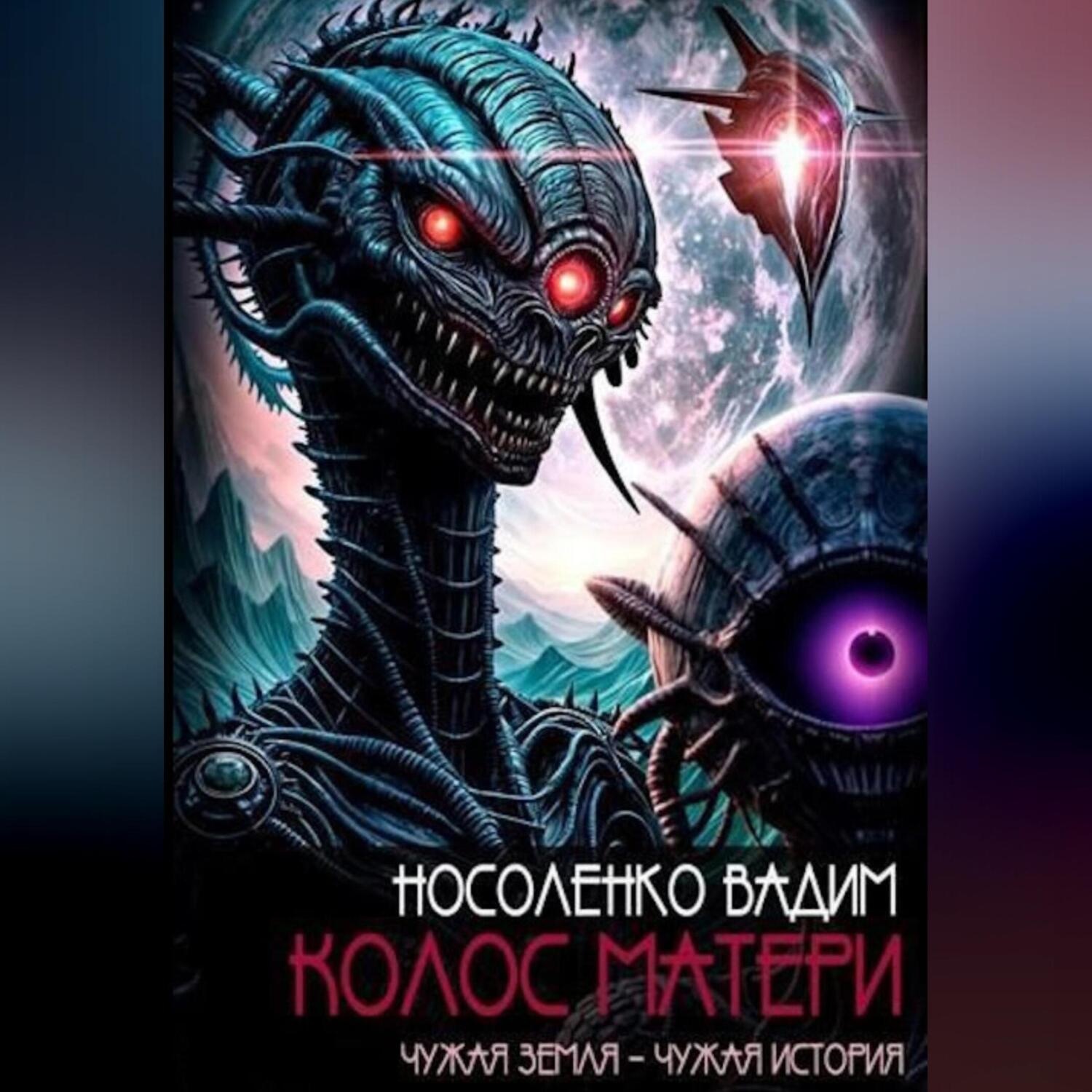 Обложка книги «Колос матери»