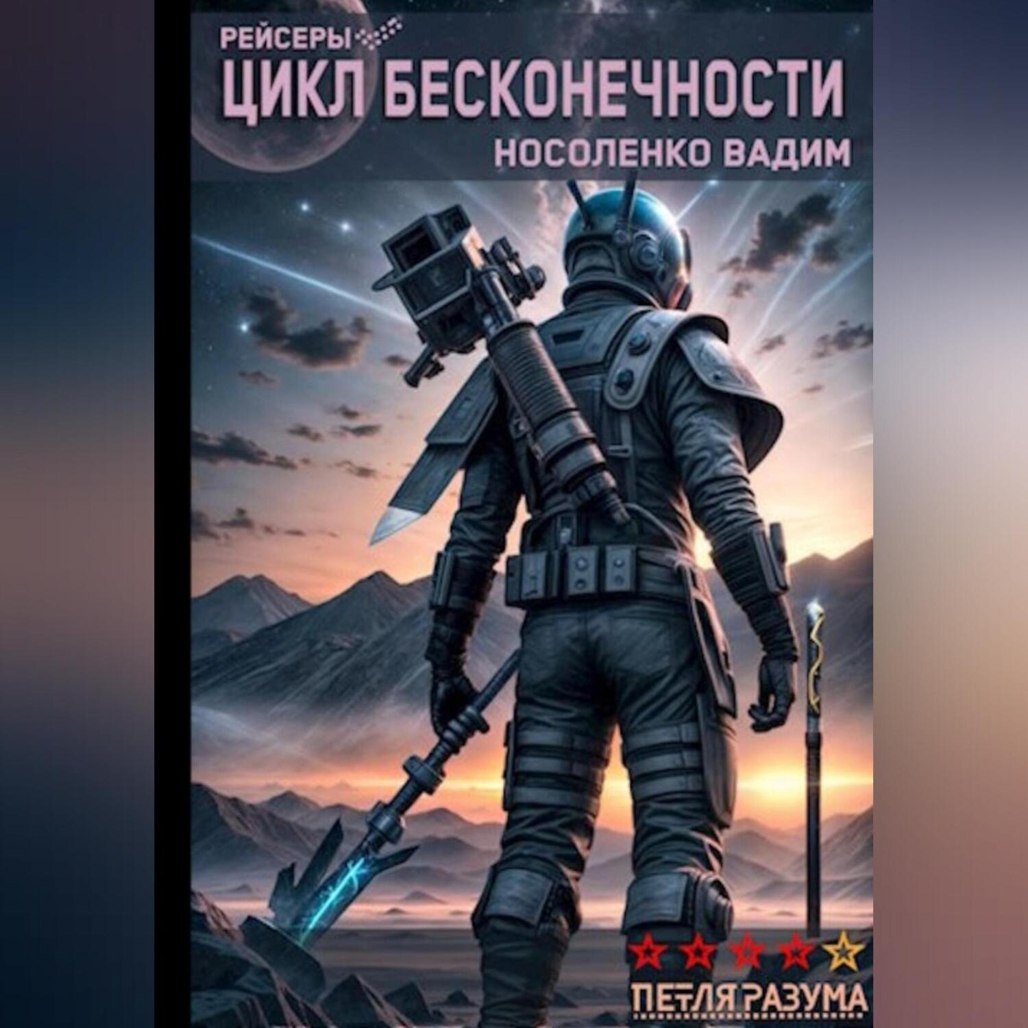 Обложка книги «Цикл бесконечности»