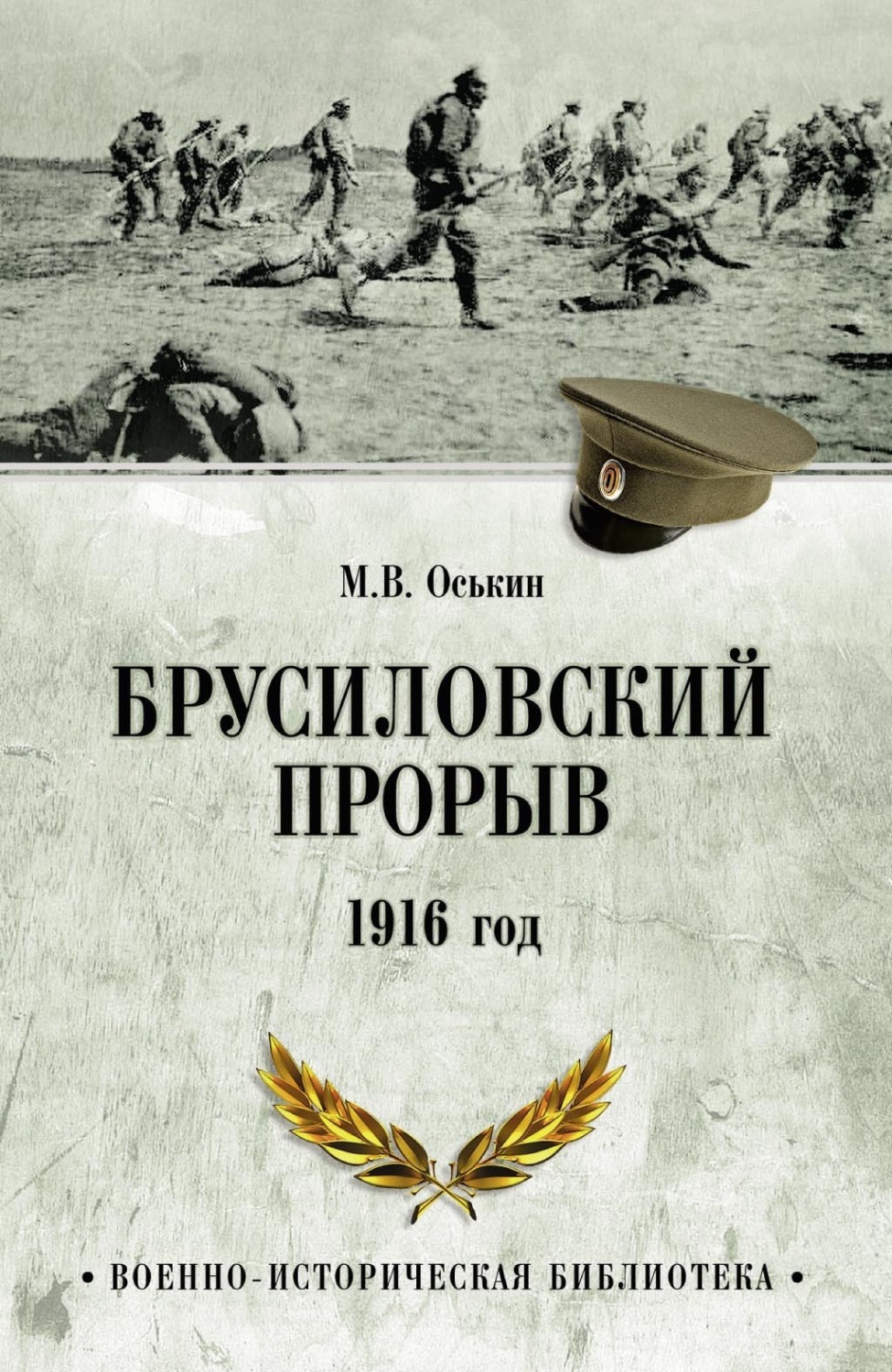 Обложка книги «Брусиловский прорыв. 1916 год»