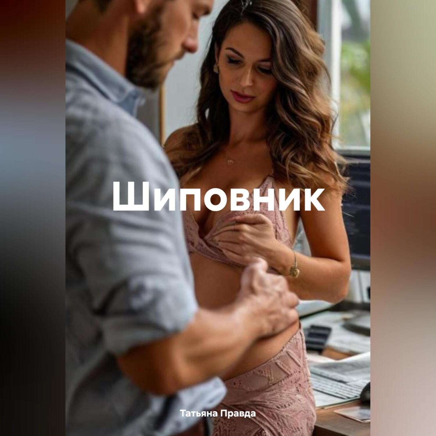 Обложка книги «Шиповник»