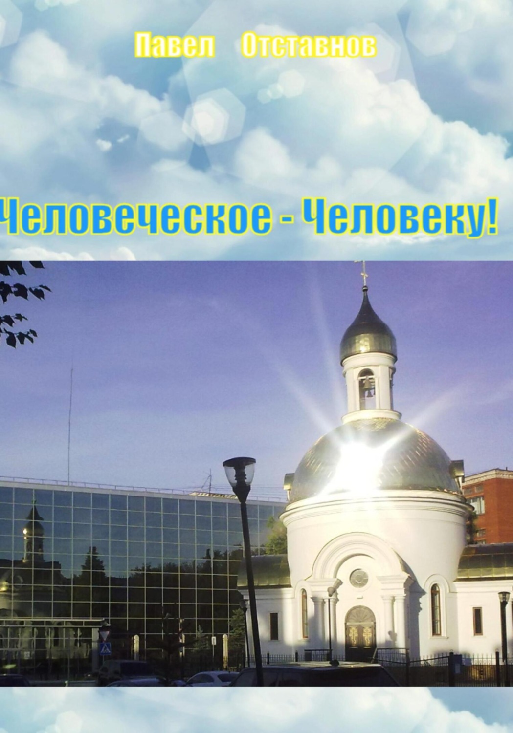 Обложка книги «Человеческое – Человеку!»