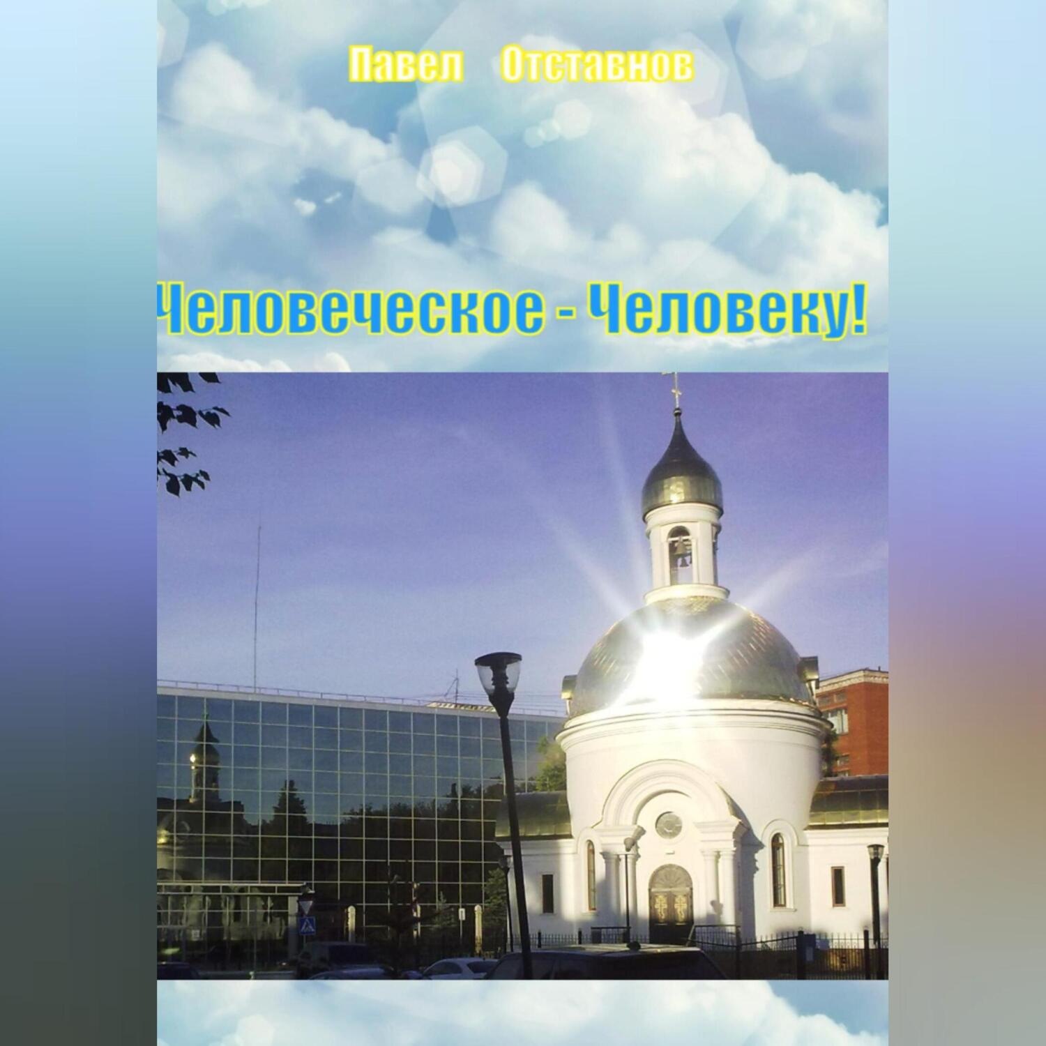 Обложка книги «Человеческое – Человеку!»