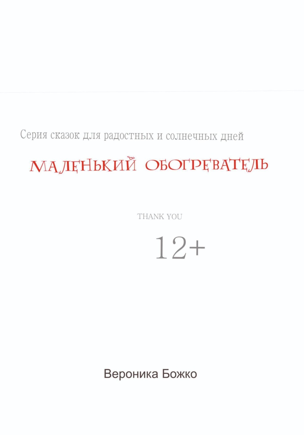 Обложка книги «Маленький обогреватель»