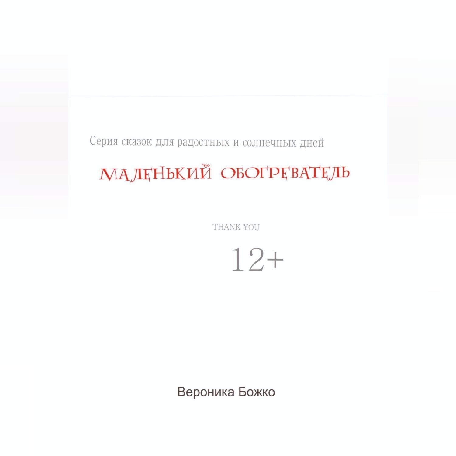 Обложка книги «Маленький обогреватель»