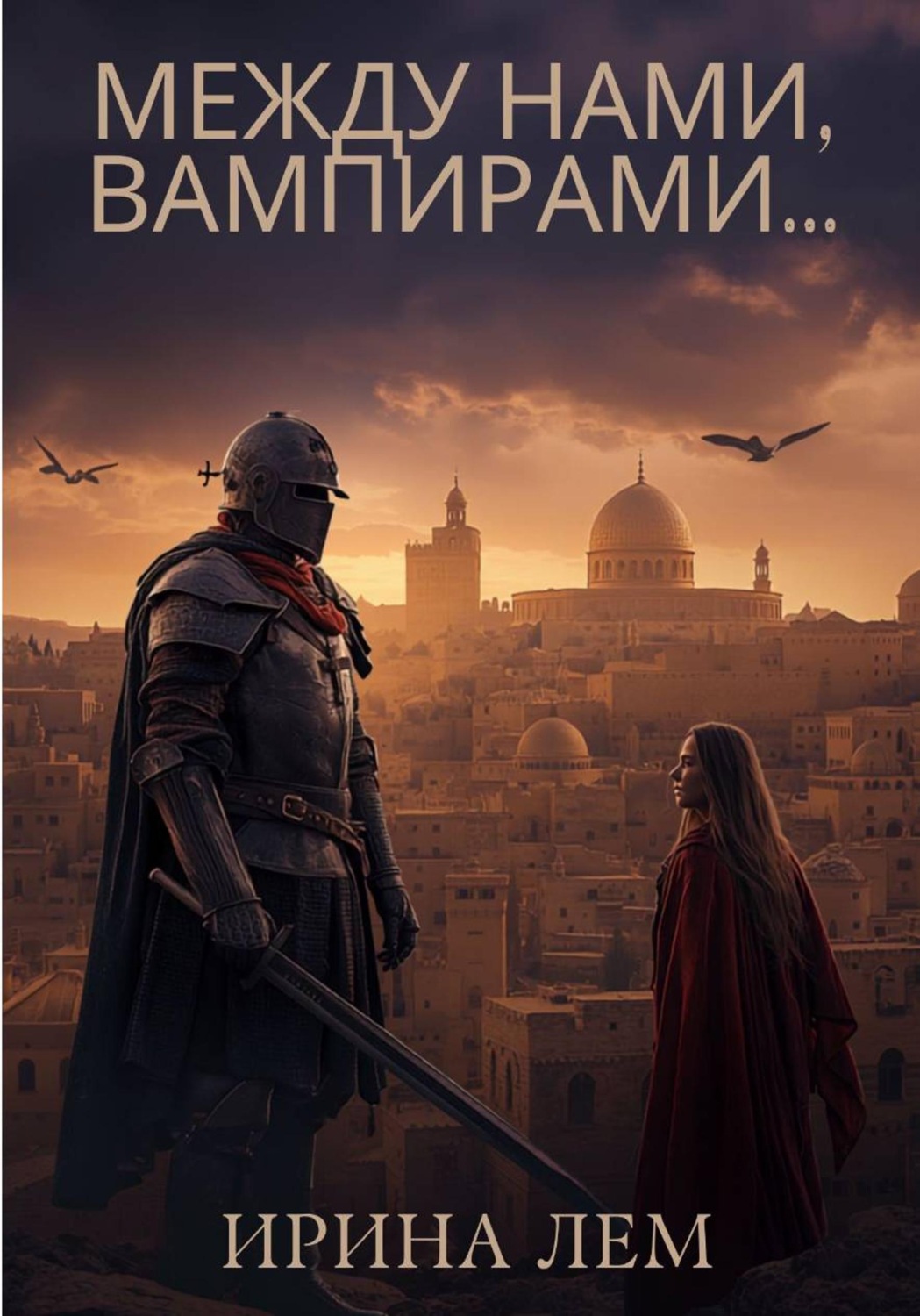 Обложка книги «Между нами, вампирами...»