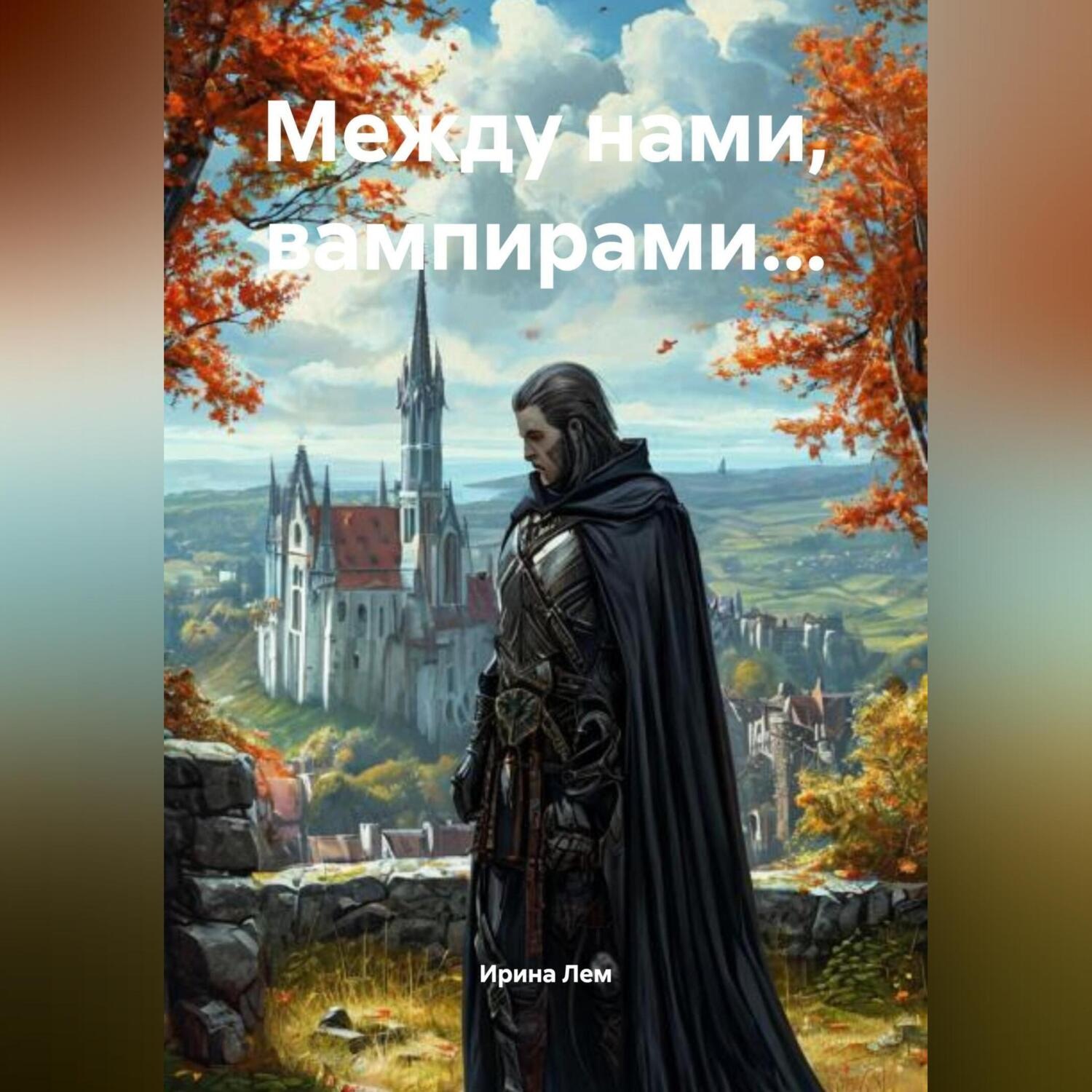 Обложка книги «Между нами, вампирами…»