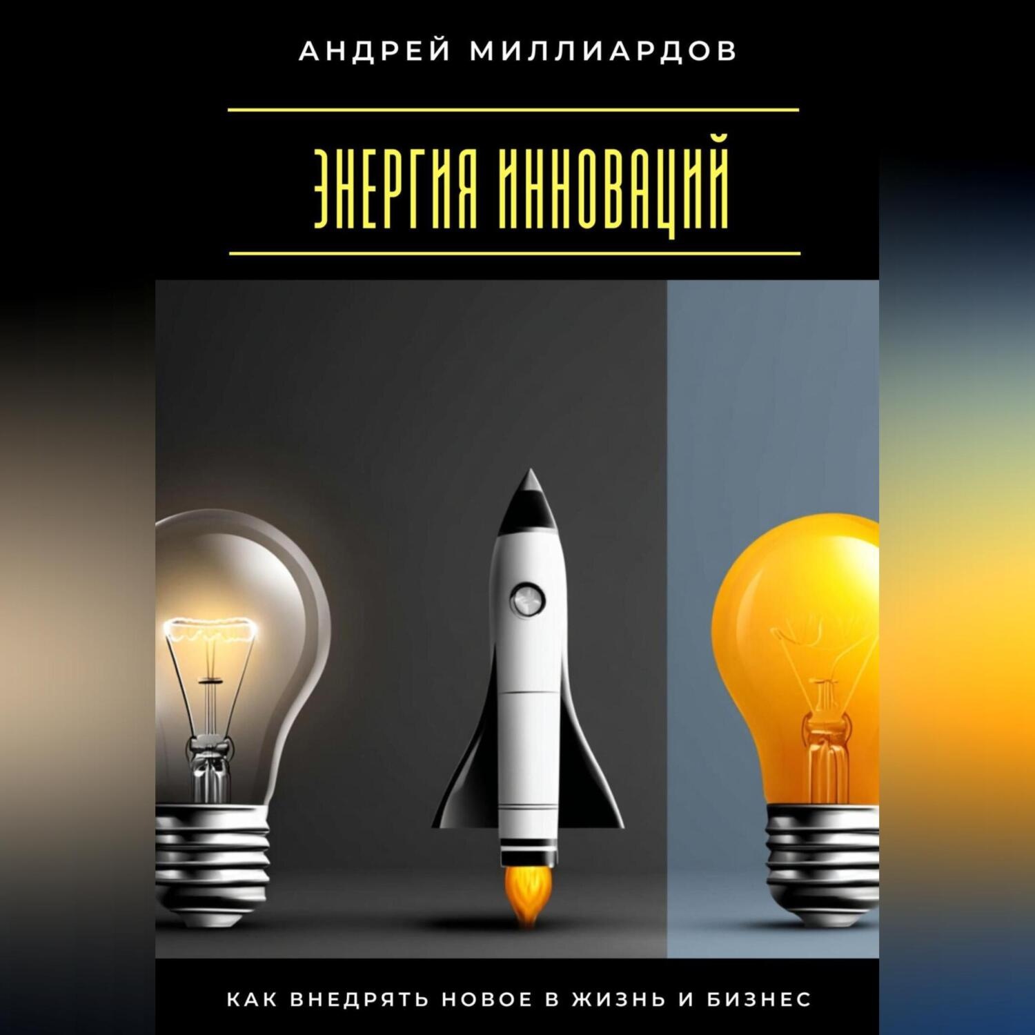 Обложка книги «Энергия инноваций. Как внедрять новое в жизнь и бизнес»