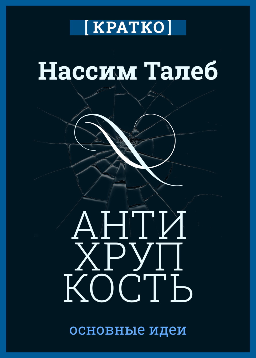 Обложка книги «Антихрупкость. Как извлечь выгоду из хаоса. Нассим Талеб. Кратко»