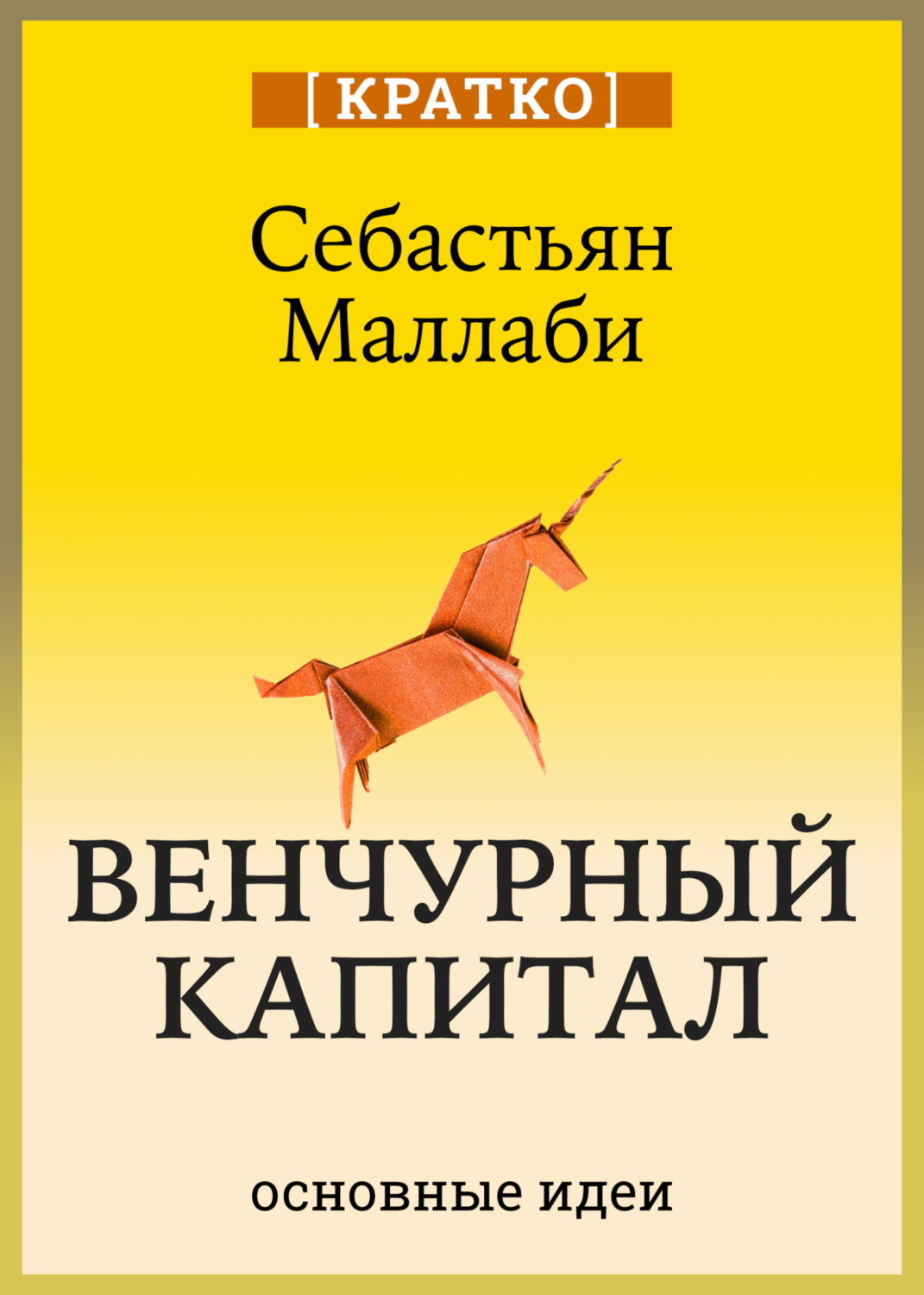 Обложка книги «Венчурный капитал: власть над будущим. Себастьян Маллаби. Кратко»