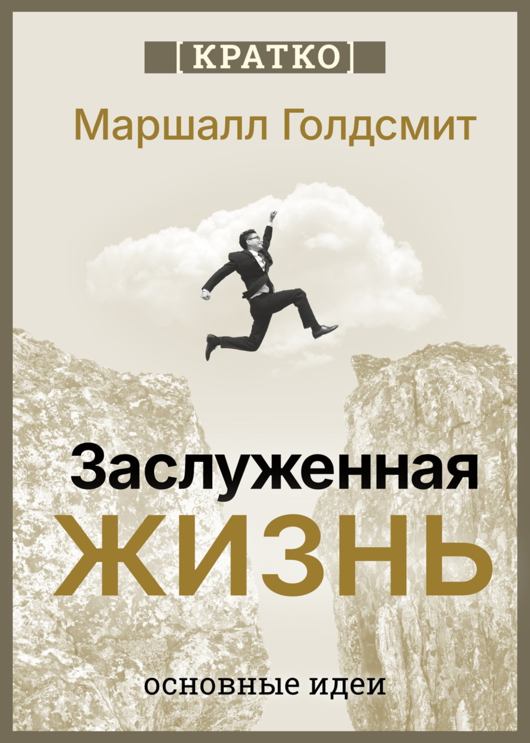Обложка книги «Заслуженная жизнь: наполненность без сожалений. Маршалл Голдсмит. Кратко»