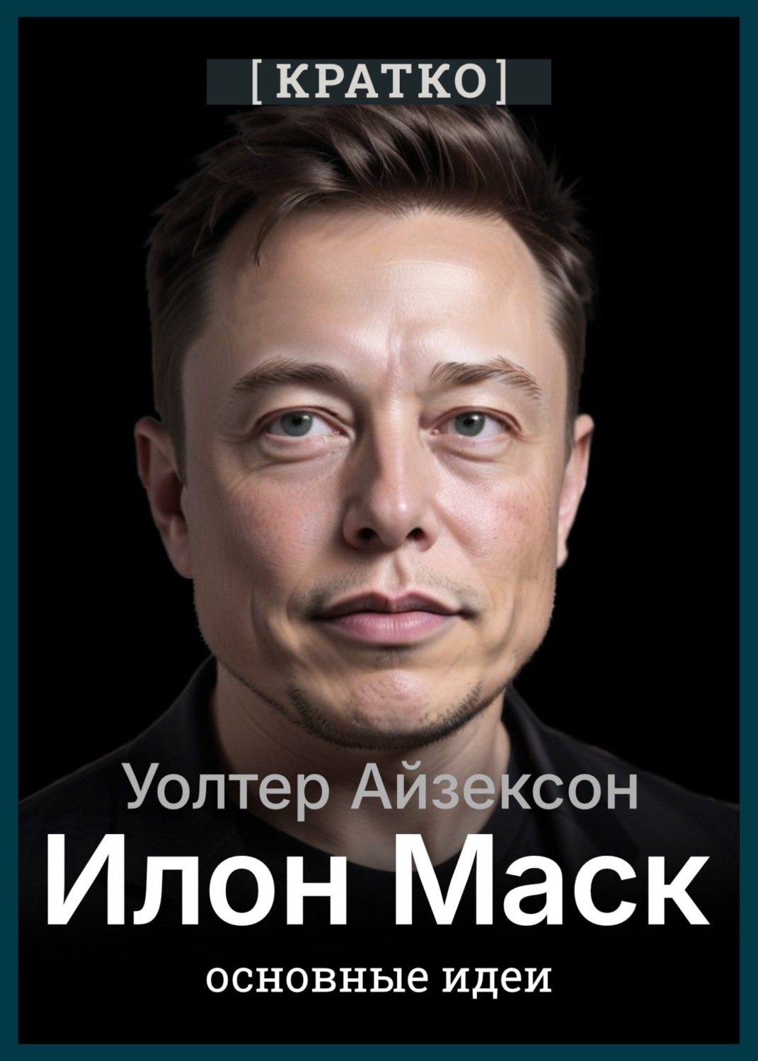 Обложка книги «Илон Маск. Уолтер Айзексон. Кратко»