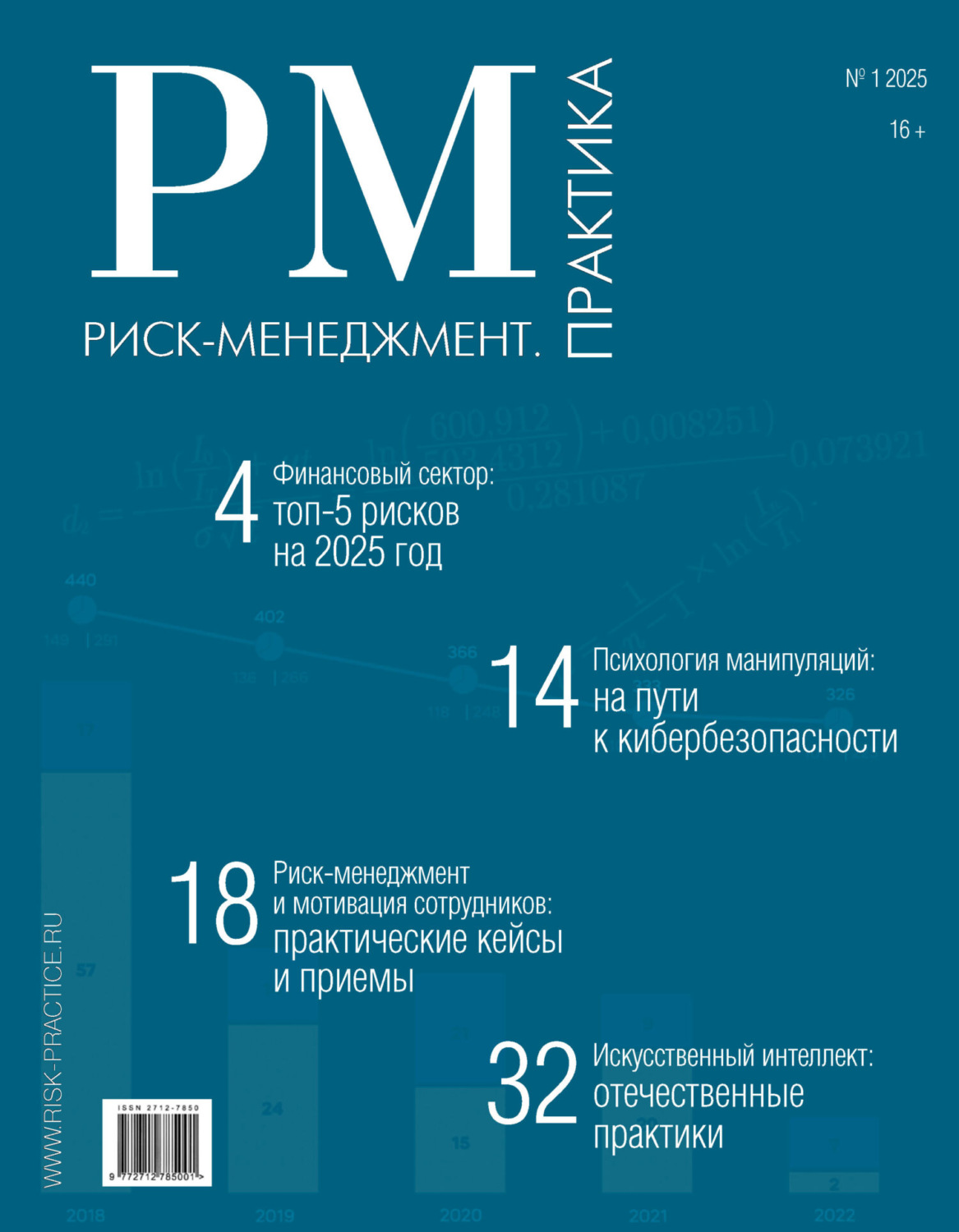 Обложка книги «Риск-менеджмент. Практика. №1/2025»