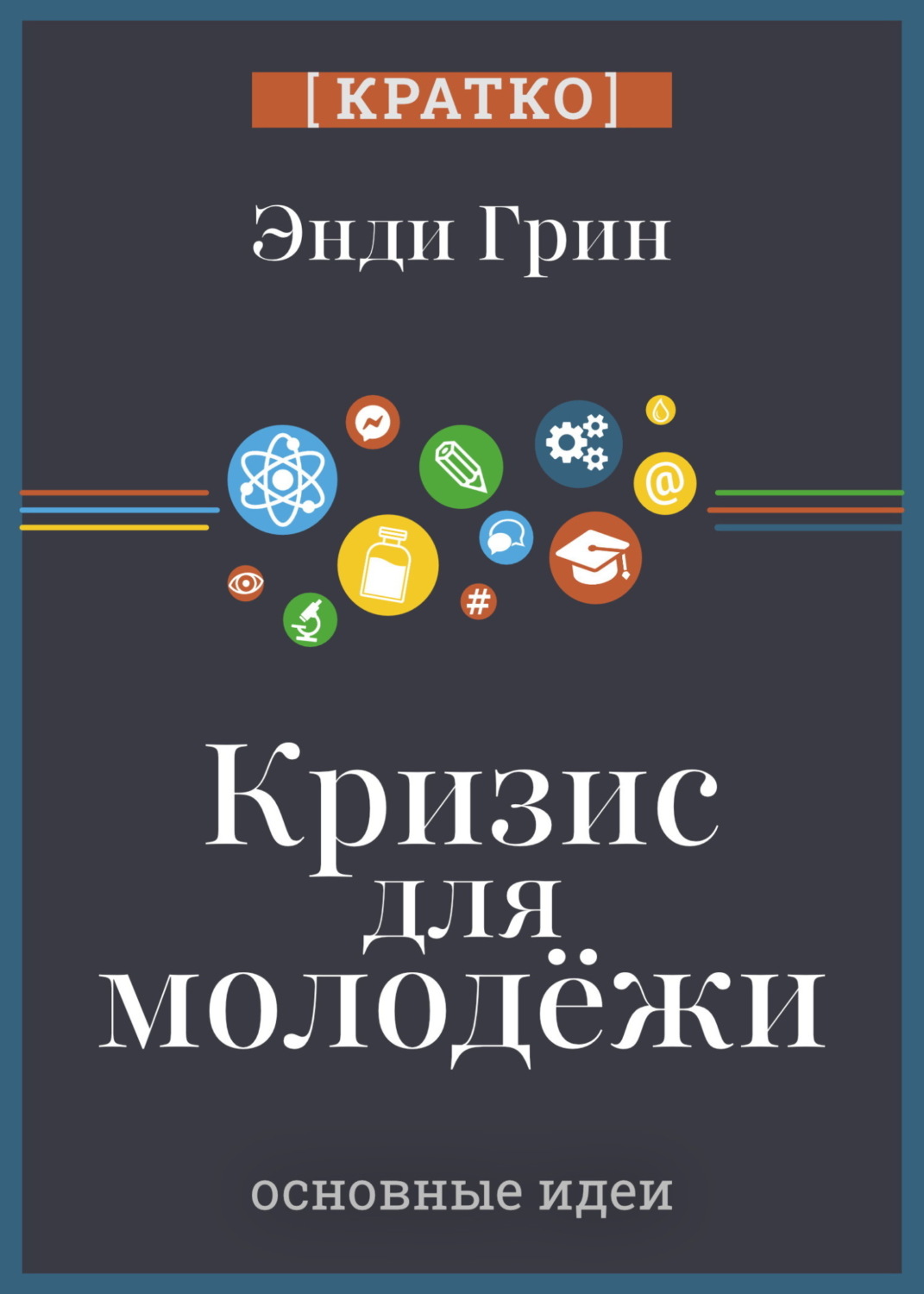 Обложка книги «Кризис для молодежи: социальное неравенство поколений. Энди Грин. Кратко»