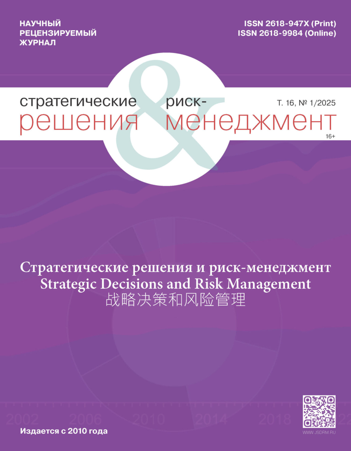 Обложка книги «Стратегические решения и риск-менеджмент №1/2025»