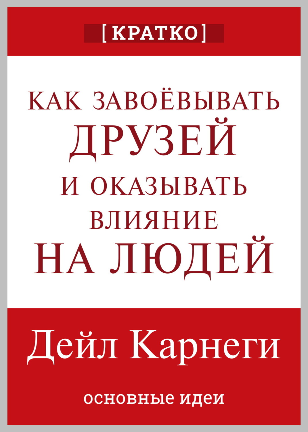 Обложка книги «Как завоевывать друзей и оказывать влияние на людей. Дейл Карнеги. Кратко»
