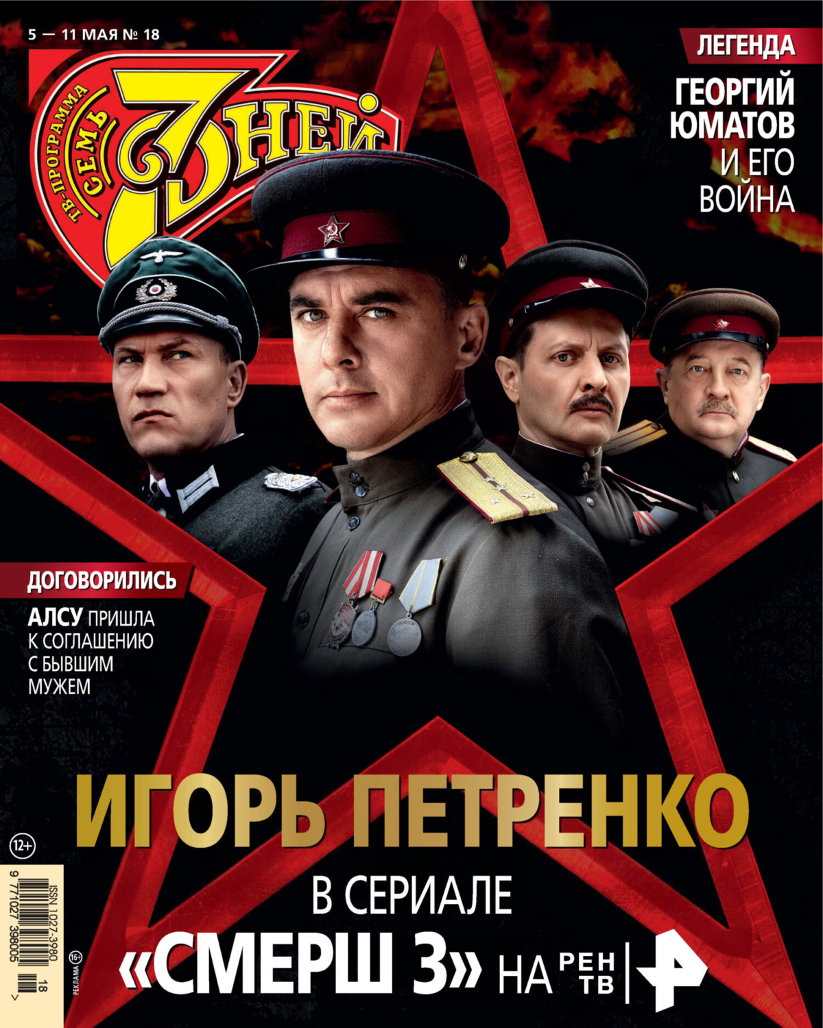 Обложка книги «Семь дней ТВ-программа №18/2025»
