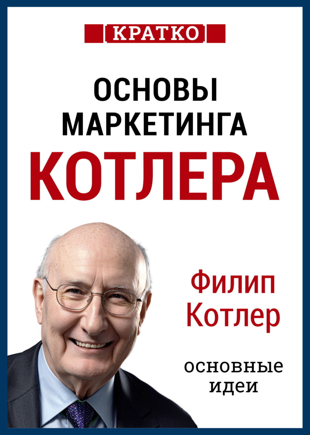 Обложка книги «Основы маркетинга. Как создавать, завоевывать и удерживать рынки. Филип Котлер. Кратко»