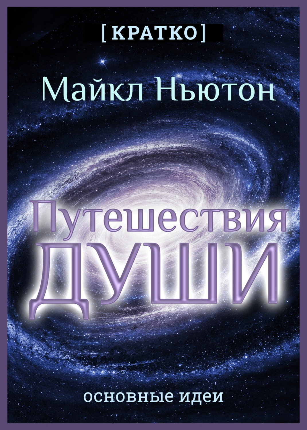 Обложка книги «Путешествия Души. Жизнь между жизнями. Майкл Ньютон. Кратко»