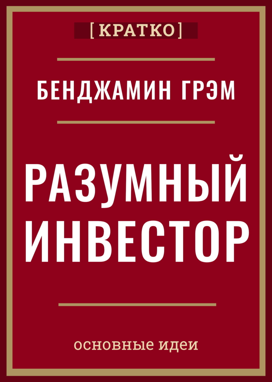 Обложка книги «Разумный инвестор. Полное руководство по стоимостному инвестированию. Бенджамин Грэм. Кратко»