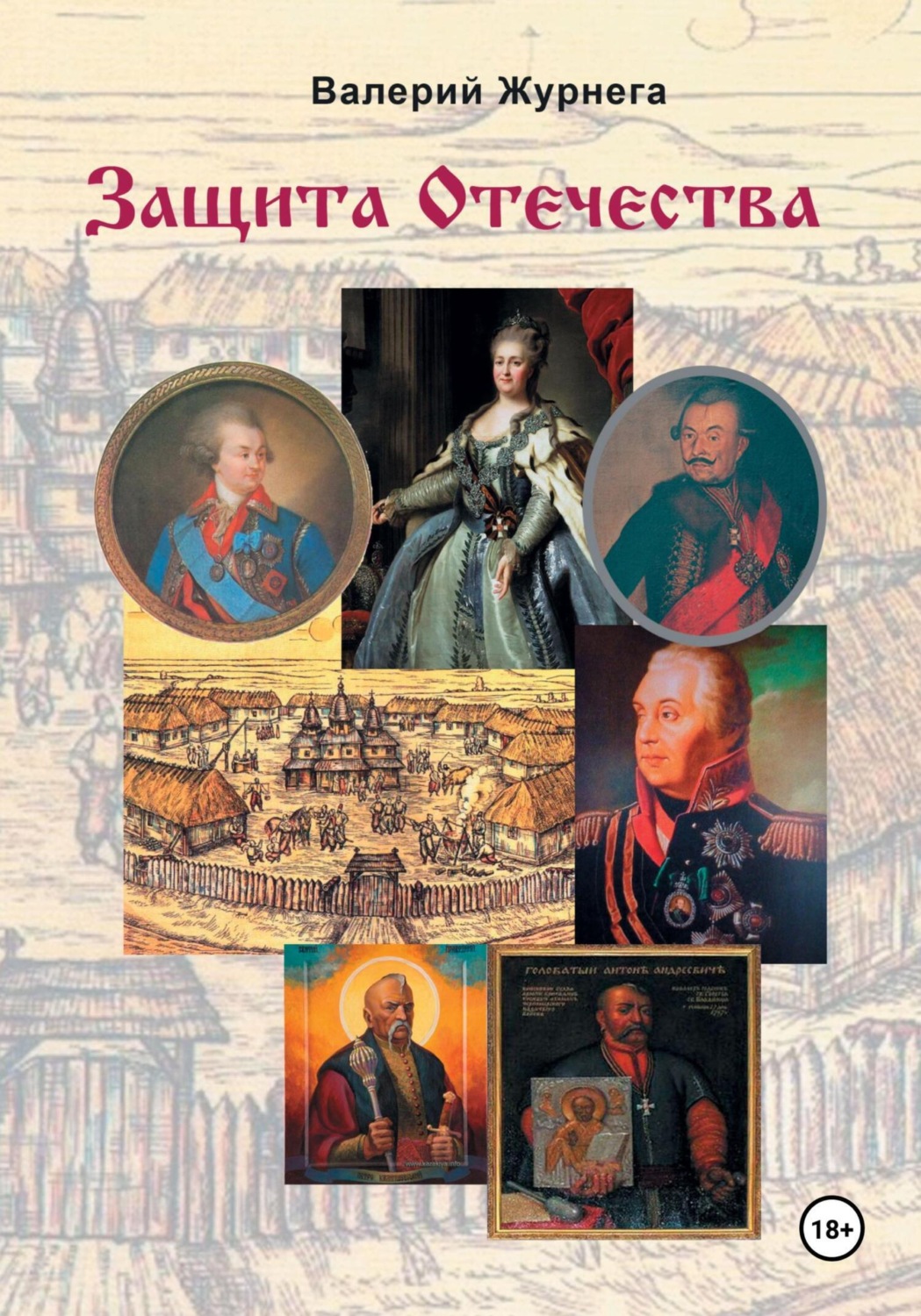 Обложка книги «Защита Отечества»