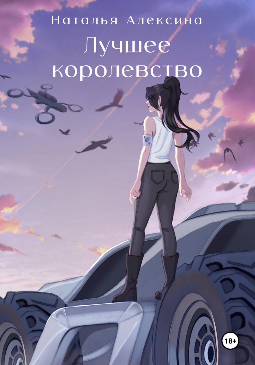 Обложка книги «Лучшее королевство»