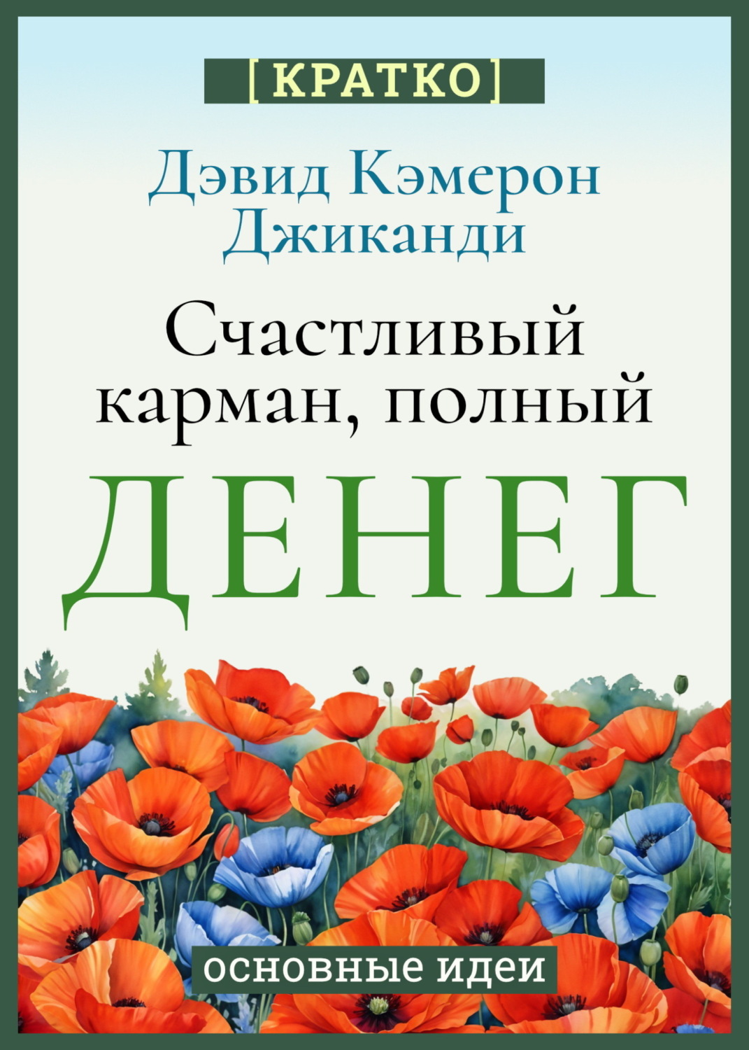 Обложка книги «Счастливый карман, полный денег. Бесконечное изобилие здесь и сейчас. Дэвид Кэмерон Гиканди. Кратко»