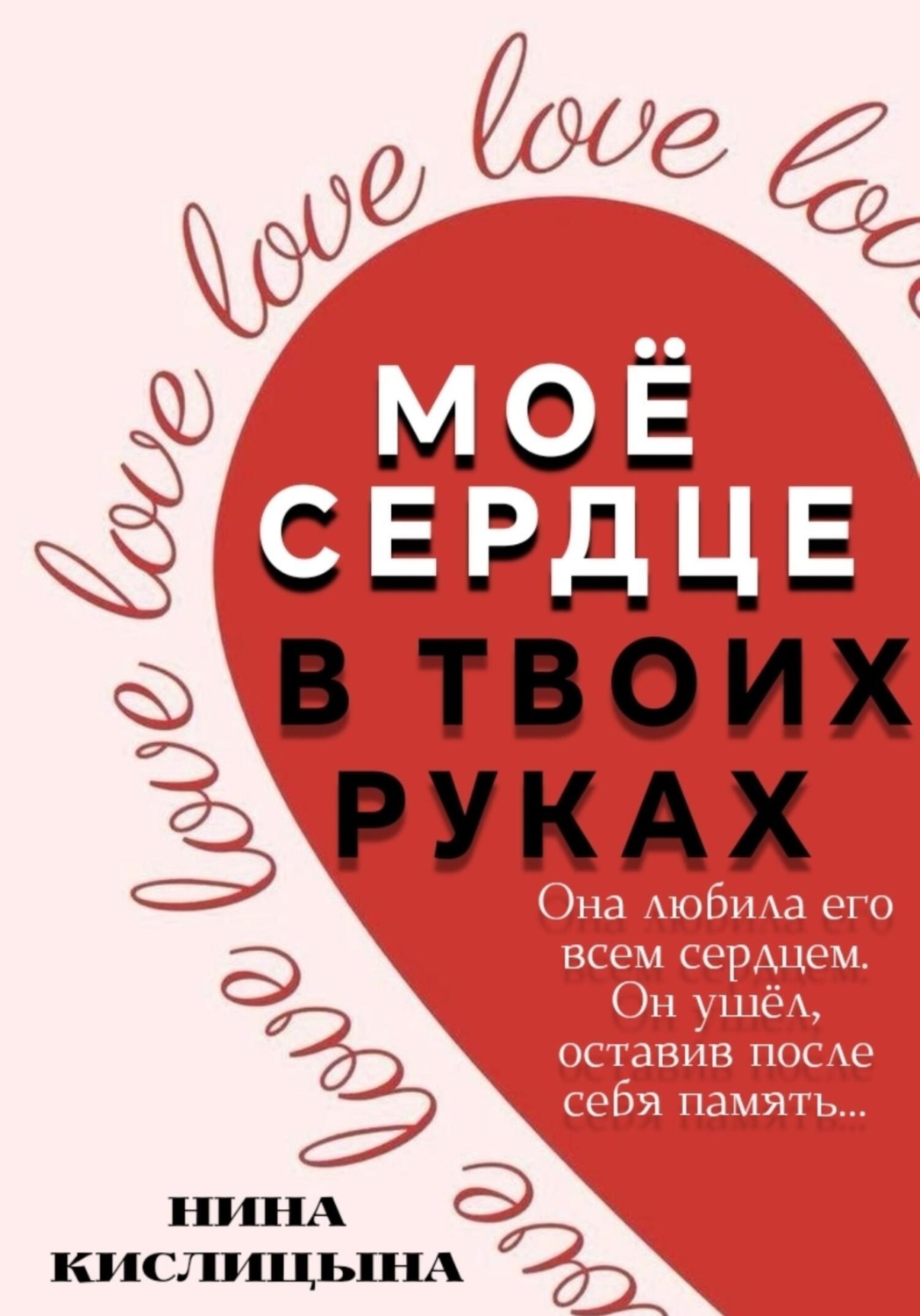 Обложка книги «Моё сердце в твоих руках»