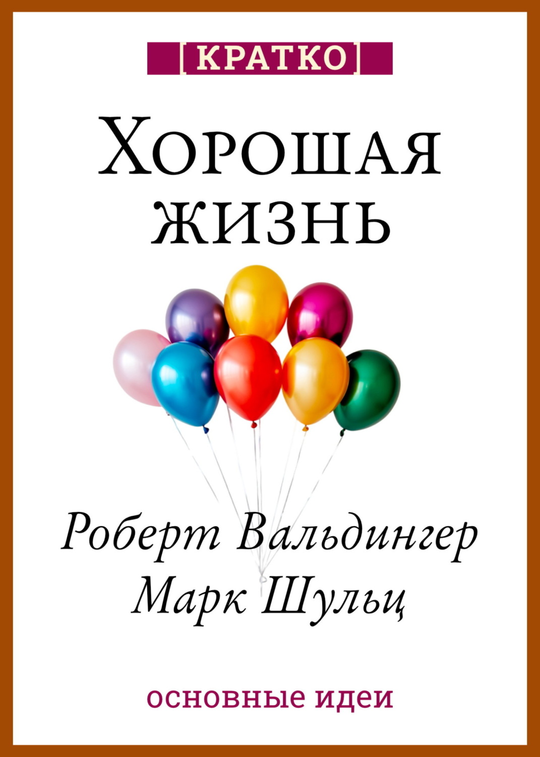 Обложка книги «Хорошая жизнь. Уроки самого продолжительного научного исследования счастья. Роберт Вальдингер, Марк Шульц. Кратко»