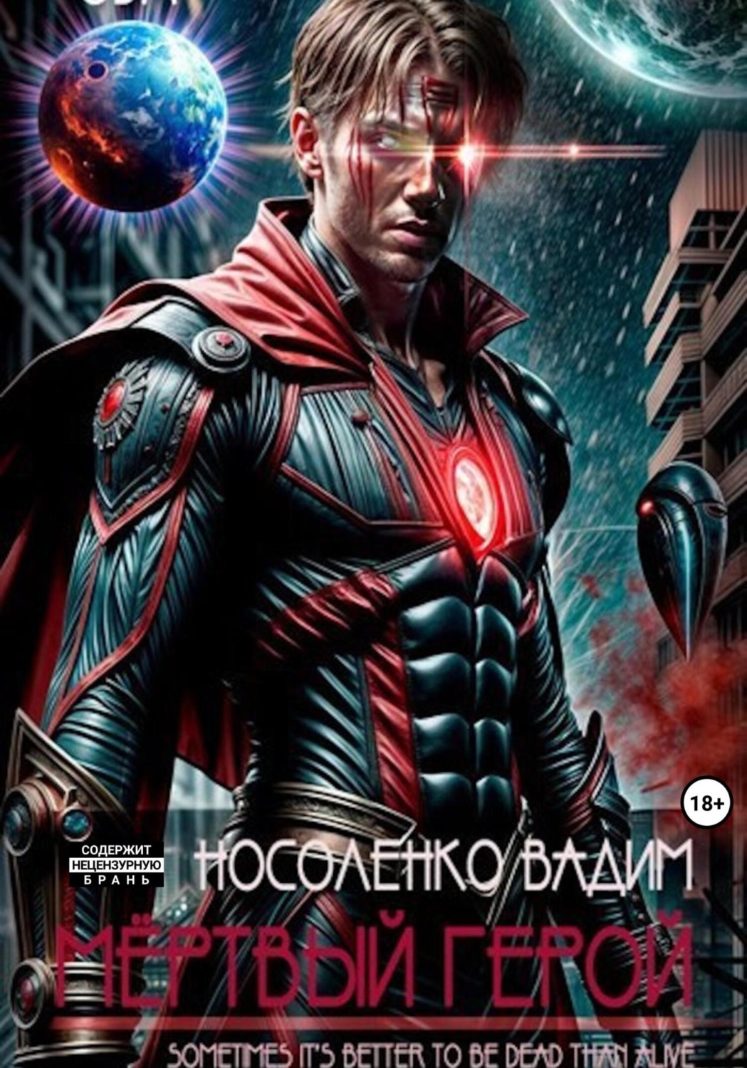 Обложка книги «Мёртвый герой»