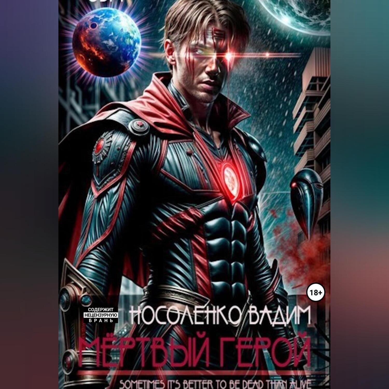 Обложка книги «Мёртвый герой»