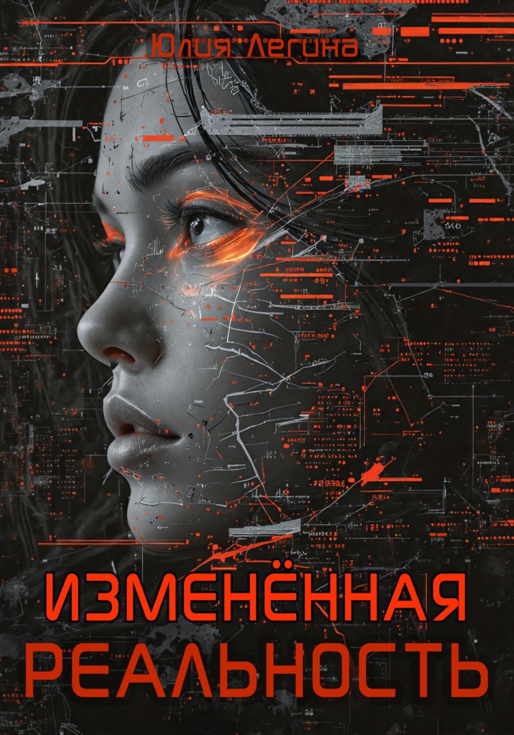 Обложка книги «Изменённая реальность»