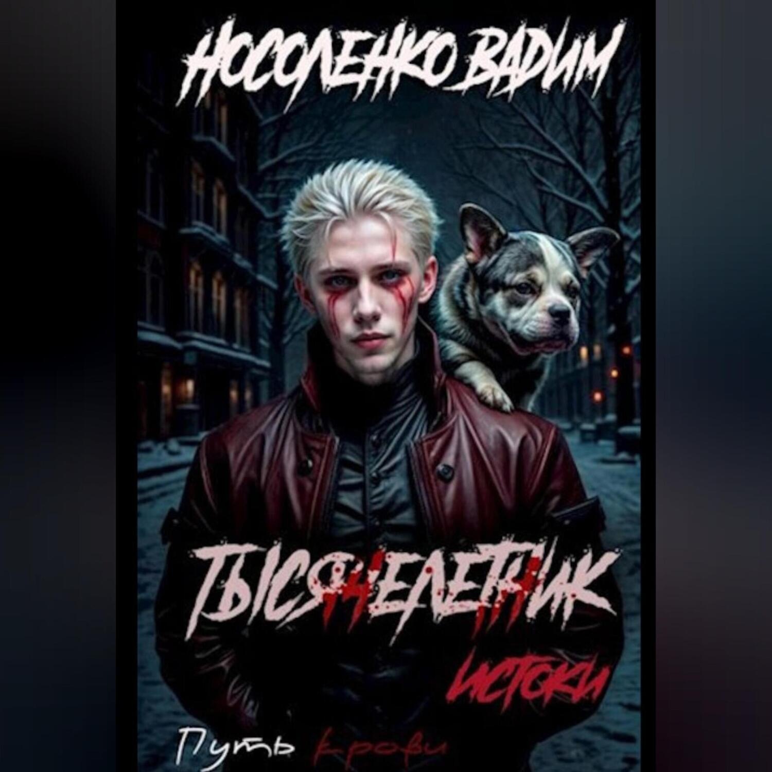 Обложка книги «Тысячелетник: Истоки»