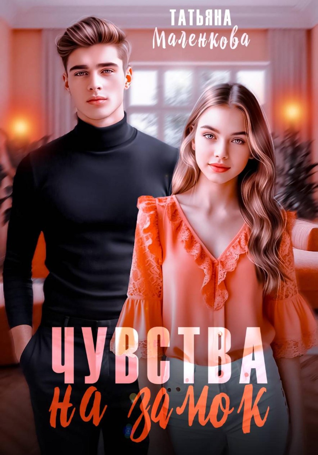 Обложка книги «Чувства на замок»