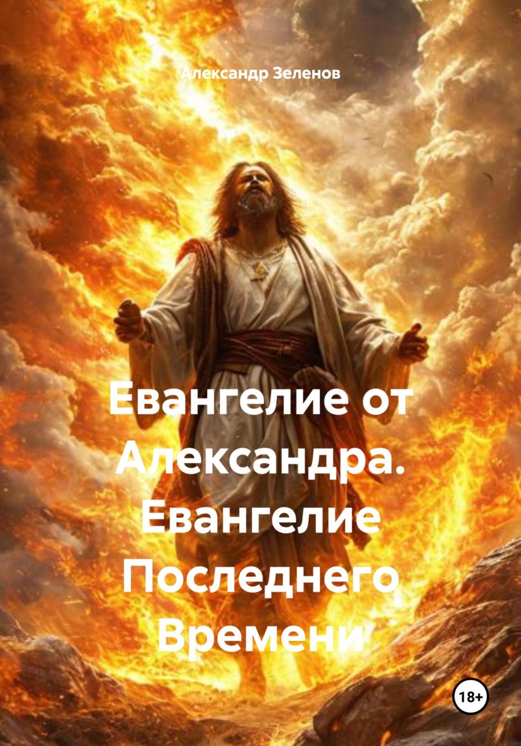 Обложка книги «Евангелие от Александра. Евангелие Последнего Времени»